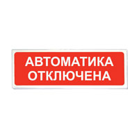 «Сибирский Арсенал» Призма-102 вар. 04 «Автоматика отключена» ОС, СОУЭ