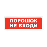 «Сибирский Арсенал» Призма-102 вар. 06 «Порошок не входи» ОС, СОУЭ